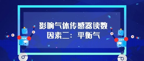 影响气体传感器的读数因素二：平衡气