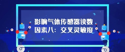 影响气体传感器的读数因素八：交叉灵敏度