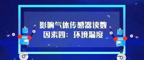 影响气体传感器的读数因素四：环境湿度