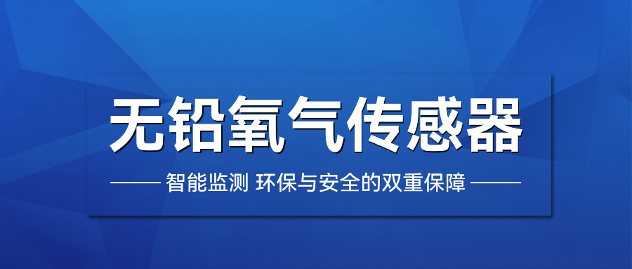 无铅氧气传感器的多元应用与优势