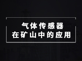 【智能矿山必备】气体传感器在矿井监测中的关键作用