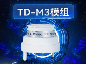 新品发布|松柏传感TD-M3模组 创新赋能 安全检测全新选择