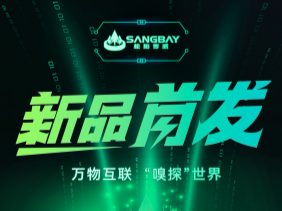 【重磅发布】松柏传感推出电化学mini系列：SMLFO₂、SMCO、SMH₂S传感器—超小型封装，开启智能监测新时代
