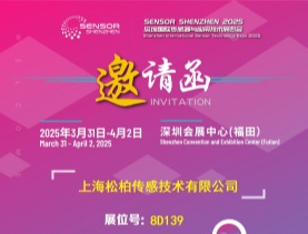 展会速递|2025 Sensor Shenzhen盛会:上海松柏诚邀您莅临8D139展位