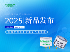 【新品发布】松柏传感电化学mini系列SMNO传感器：颠覆小体积极限，赋能精准气体监测